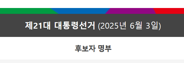21대 대통령선거 후보 명단 21대 대통령선거 후보 명단