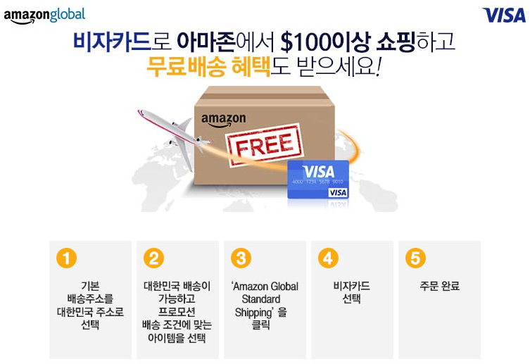 미국 아마존과 비자카드 공동 한국 무료배송 이벤트