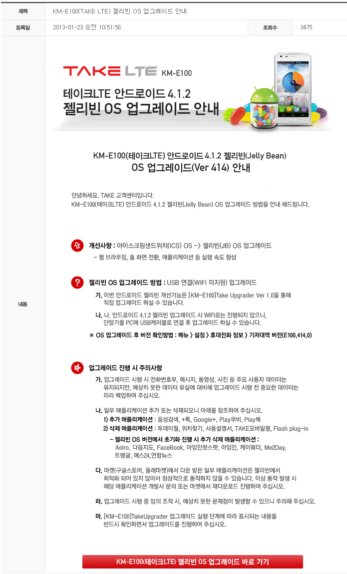 KTTech 테이크 LTE 젤리빈 업그레이드 시작…