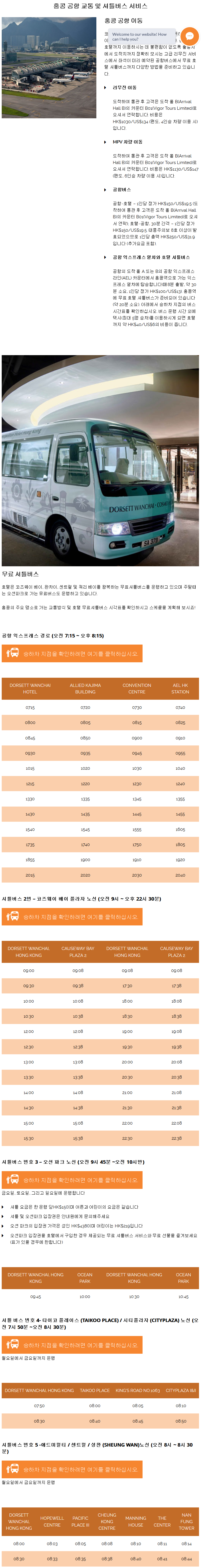홍콩 코스모 호텔 / 도르셋 완차이 호텔 셔틀 시간표