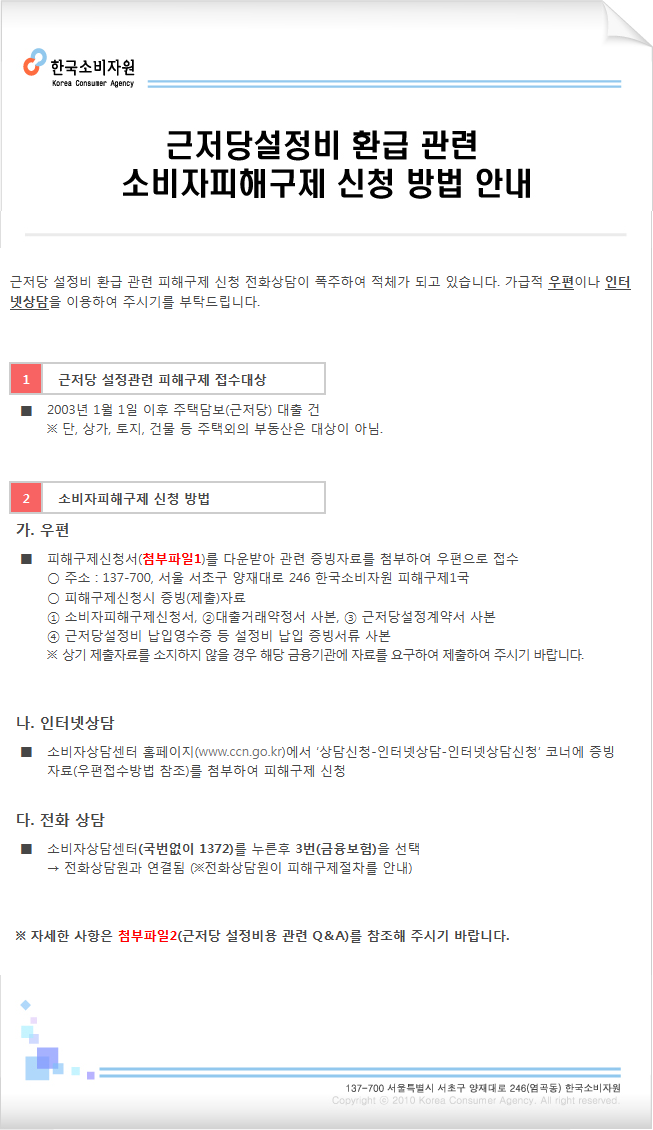 부동산 담보대출 시 근저당 설정비용 관련 소비자피해구제