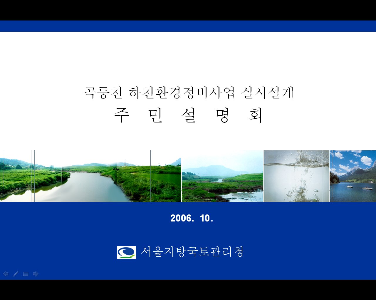 곡릉천 정비 계획 주민설명회 자료집(서울지방국토관리청)