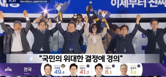 (경축) 이재명 21대 대통령 당선