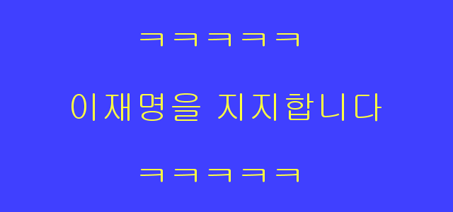 이건 과연 누구를 위한 유세인가 2탄